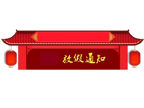 國(guó)慶節(jié)放假通知