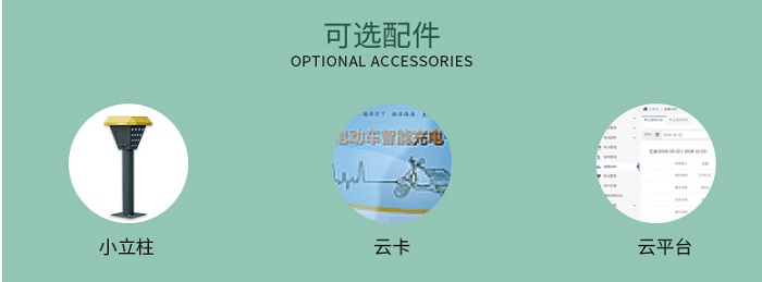 景觀式小區(qū)充電站可選配件