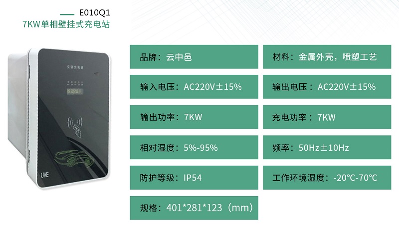 7KW單相壁掛式充電樁規(guī)格參數(shù)